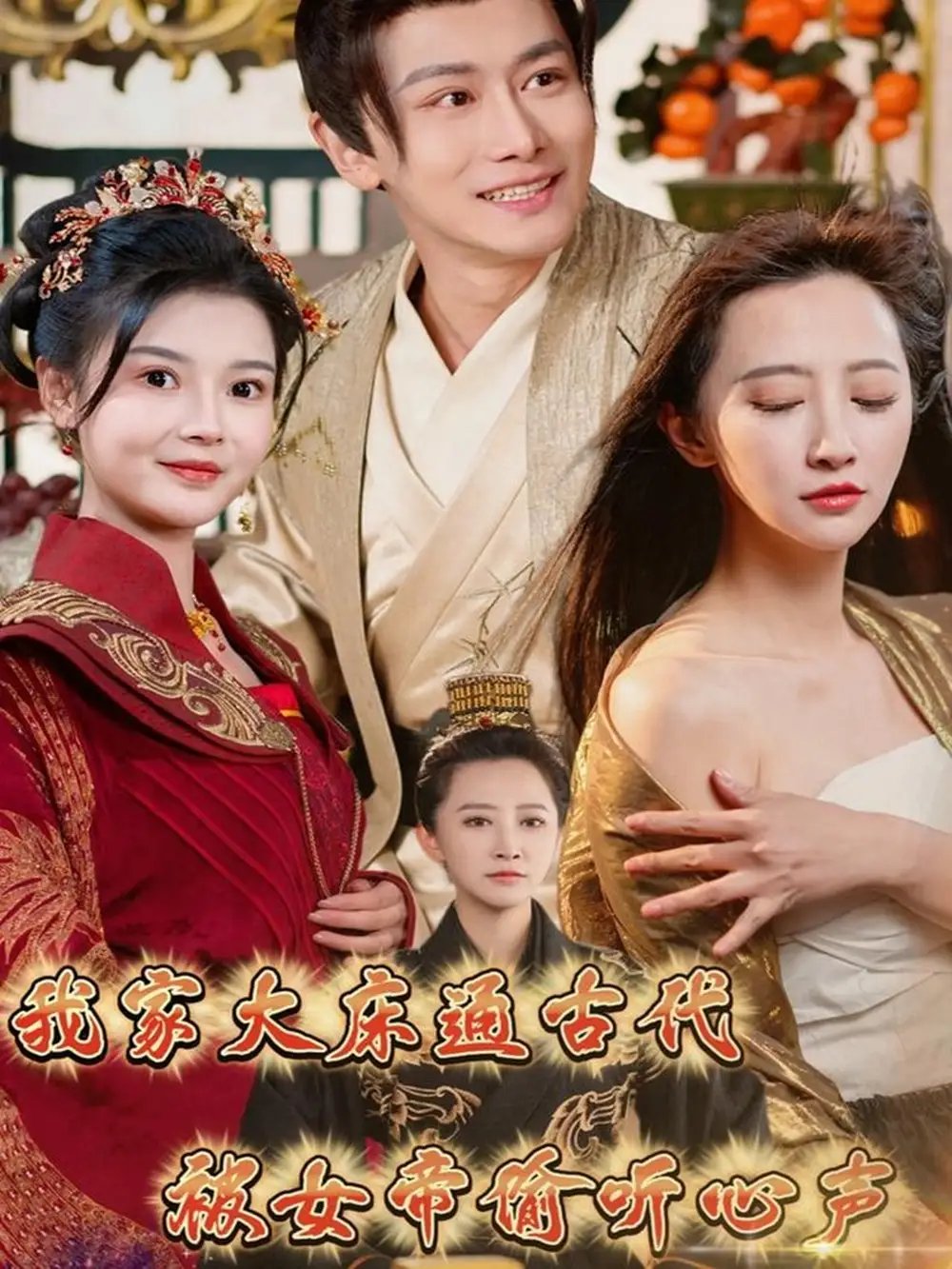 我家大床通古代，被女帝偷听心声（60集）肖雪 - 免费短剧资源全集 - 年糕资源网-年糕资源网