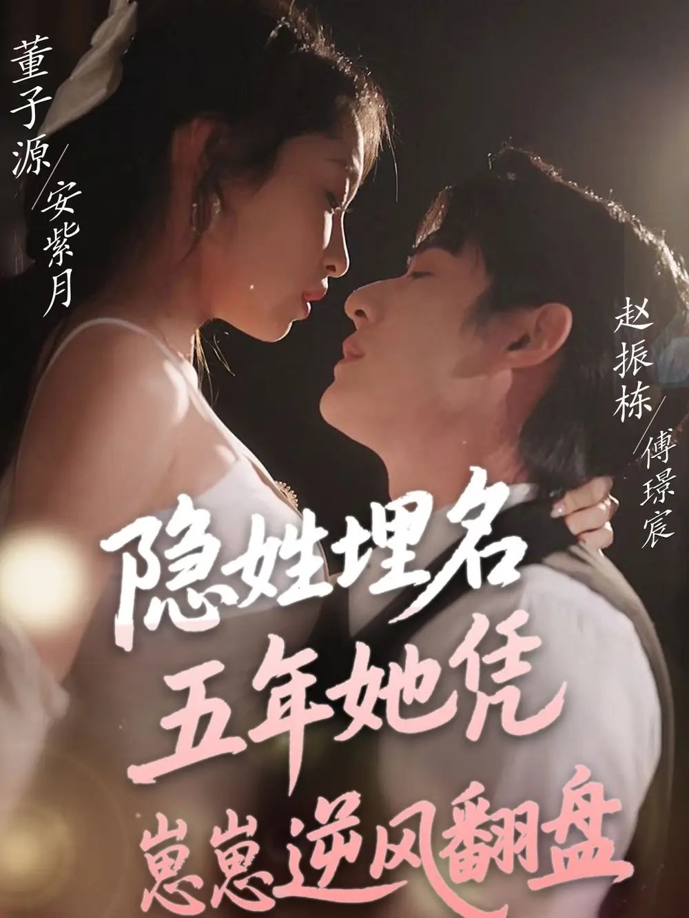 隐姓埋名五年她凭崽崽逆风翻盘（80集）董子源&贾舒宁 - 免费短剧资源全集 - 年糕资源网-年糕资源网