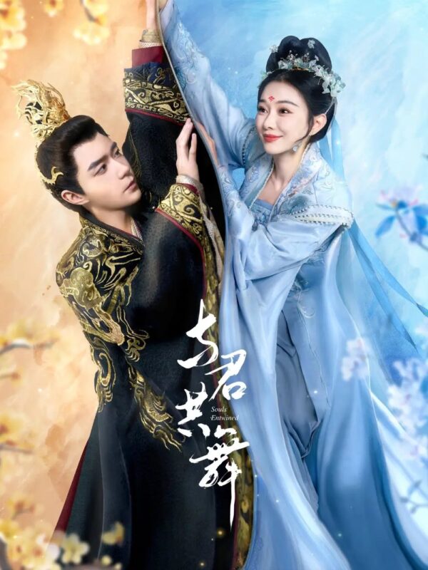 与君共舞（61集）苏樱娜 - 免费短剧资源全集-年糕资源网