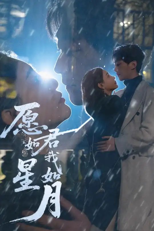 愿君如星我如月（77集）李云鹏&许子吟&徐诗瑶&贺颖怡&杨景景 - 免费短剧资源全集 - 年糕资源网-年糕资源网