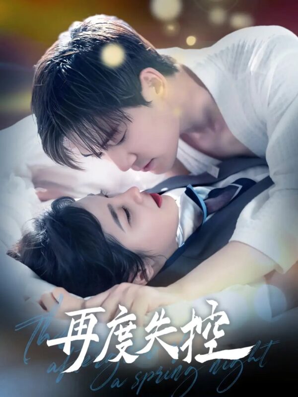 再度失控（79集）朱馨玉&小雨 - 免费短剧资源全集-年糕资源网