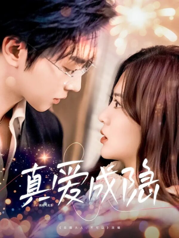 真爱成隐（84集）刘美娜&舒展 - 免费短剧资源全集-年糕资源网