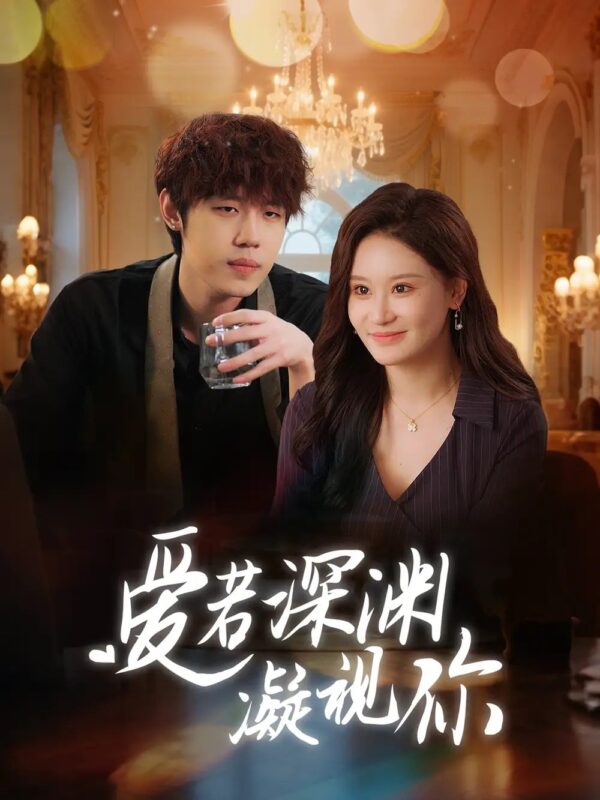 爱若深渊凝视你（30集） - 免费短剧资源全集-年糕资源网