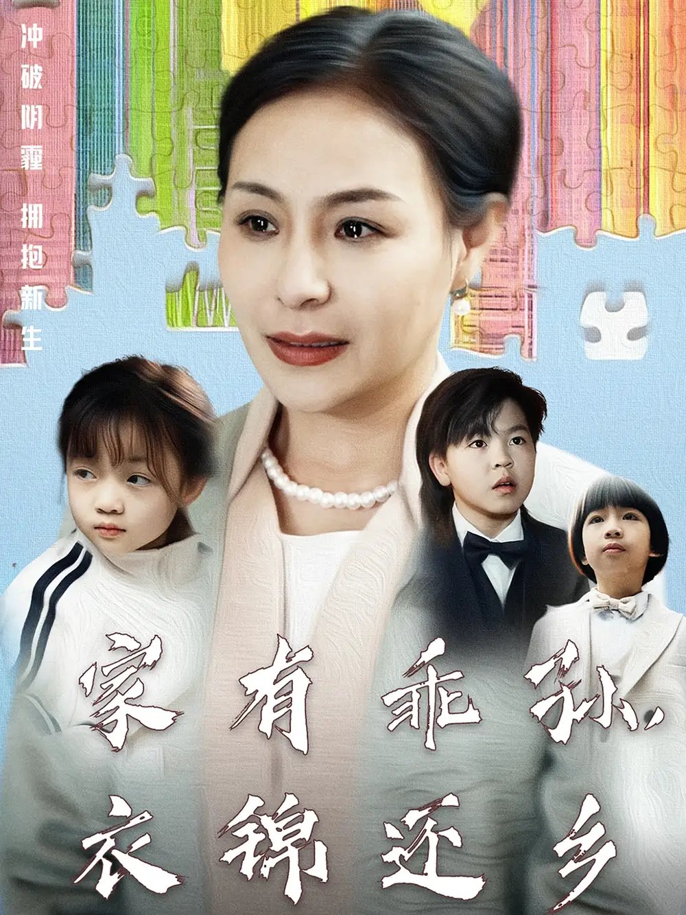 家有乖孙，衣锦还乡（61集）王洁 - 免费短剧资源全集 - 年糕资源网-年糕资源网