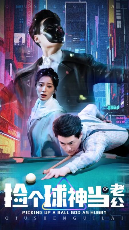 捡个球神当老公（66集）何怡婷 - 免费短剧资源全集-年糕资源网