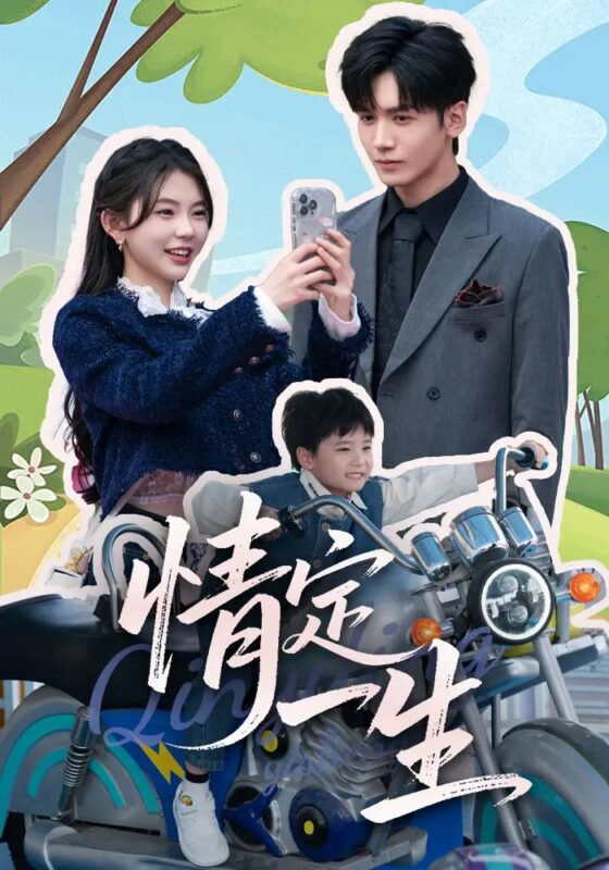 情定一生（55集）林籽蓉&甘欣然 - 免费短剧资源全集-年糕资源网
