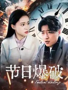 节日爆破（50集） - 免费短剧资源全集 - 年糕资源网-年糕资源网