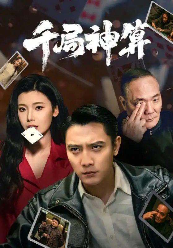 千局神算（73集）刘擎＆王星辰&马菲 - 免费短剧资源全集 - 年糕资源网-年糕资源网