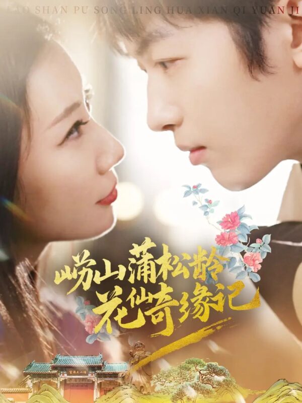 崂山蒲松龄花仙奇缘记（20集）茜茜 - 免费短剧资源全集-年糕资源网
