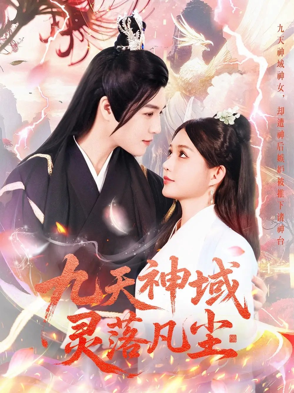 九天神域灵落凡尘（101集）崔晓萱 - 免费短剧资源全集 - 年糕资源网-年糕资源网