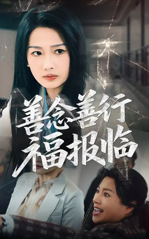 善念善行福报临（49集）王佳遥&杨添羽 - 免费短剧资源全集 - 年糕资源网-年糕资源网