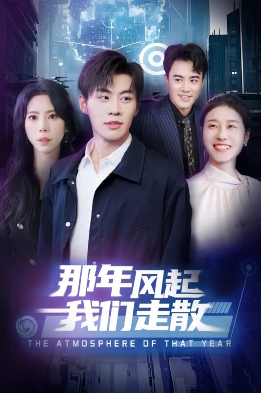 那年风起我们走散（60集）秦萍&刘锟泓 - 免费短剧资源全集-年糕资源网