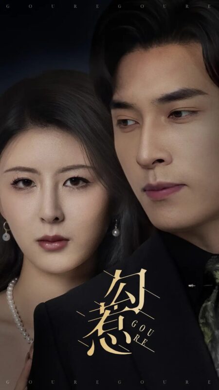 勾惹（80集）言欢&王博 - 免费短剧资源全集-年糕资源网