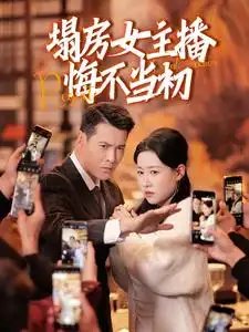 塌房女主播悔不当初（42集） - 免费短剧资源全集 - 年糕资源网-年糕资源网