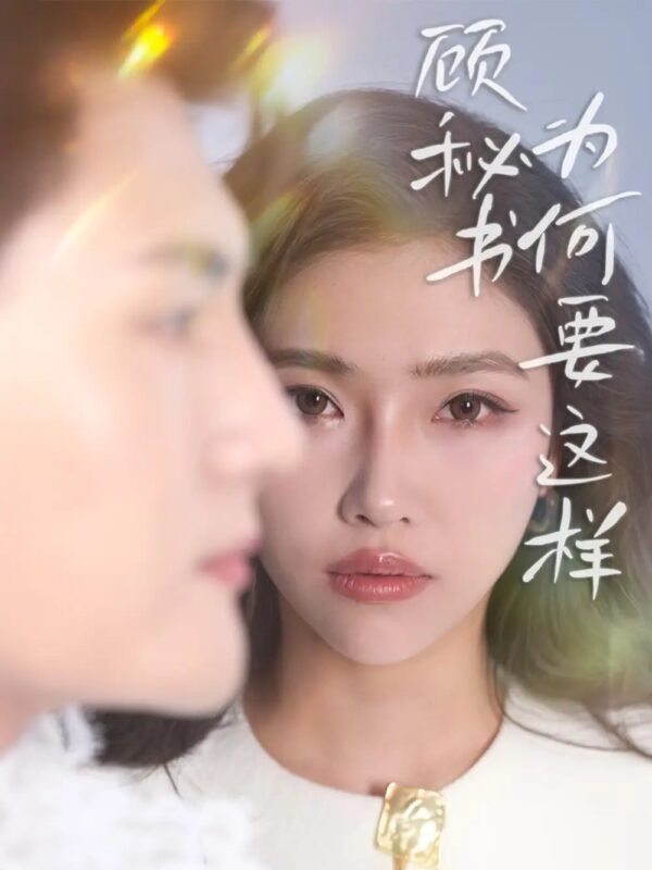 顾秘书为何要这样（53集）赵佳伟&骆虹宇 - 免费短剧资源全集-年糕资源网