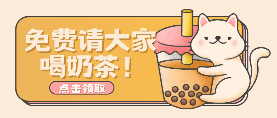 新年的第一波炸弹福利，免费奶茶喝到饱-年糕资源网